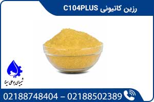 رزین کاتیونی C104PLUS